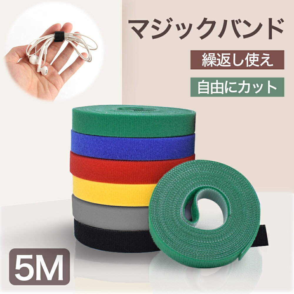 楽天monoca-labo2個セット★結束バンド マジックテープ 5m 6色 マジックバンド 繰り返し利用 ラップストラップ 長さ調節 業務用 家庭用 結束テープ 高品質 ケーブルまとめ ケーブルバンド パソコン周り TV イヤホン ケーブルタイ 両面テープ コード 整理 配線 収納 災害対策 おすすめ