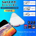 【1TB対応】5in1 sdカードリーダー usb lightning type-c カードリーダー iphone カメラリーダー usb lightning type c メモリーカード TF microsdカードリーダー iPad iOS windows mac パソコン switch/PS4 iPhone 12 11 11pro X XS XR 6 6s対応 高速伝送 持ち運び 旅行の商品画像