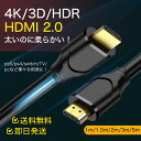 高品質 HDMIケーブル 1m/1.5m/2m/3m/5m 4K/3D HDR機能 hdmi2.0 ハイスピード Ver.2.0 switch/ps5/PS4/ps3/TV/カメラ/パソコン 対応 スリム 細線 ノートPC パソコン テレビ モニター ケーブル ディスプレイ 家庭用 業務用 cable スリムケーブル イーサネット 黒