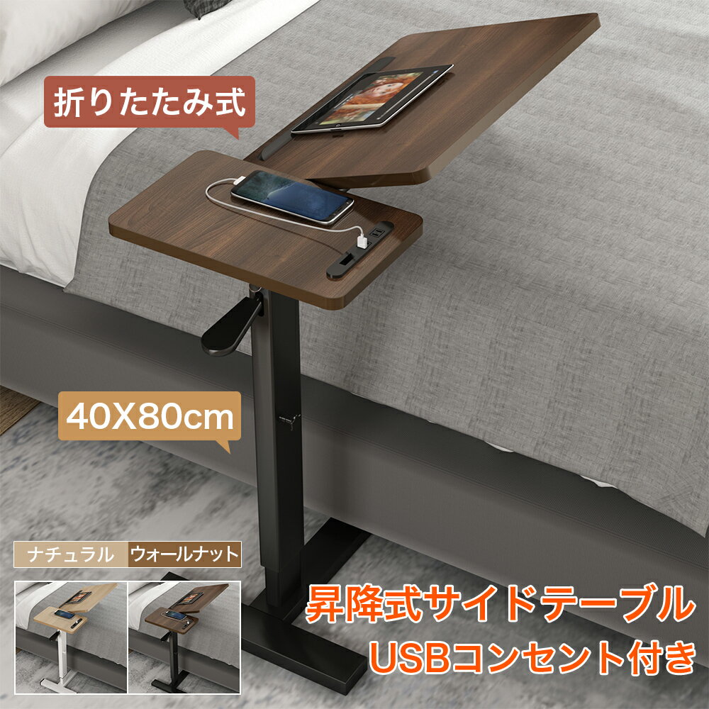 送料無料 テーブル 昇降式サイドテーブル 折りたたみ式 収納便利 無垢材 キャスター付き USBコンセント ベッドサイドテーブル パソコンデスク レバー式 机 無段階調整 幅80 高さ調整 ガス圧 ソファ 食事 省スペース おしゃれ 介護のサムネイル