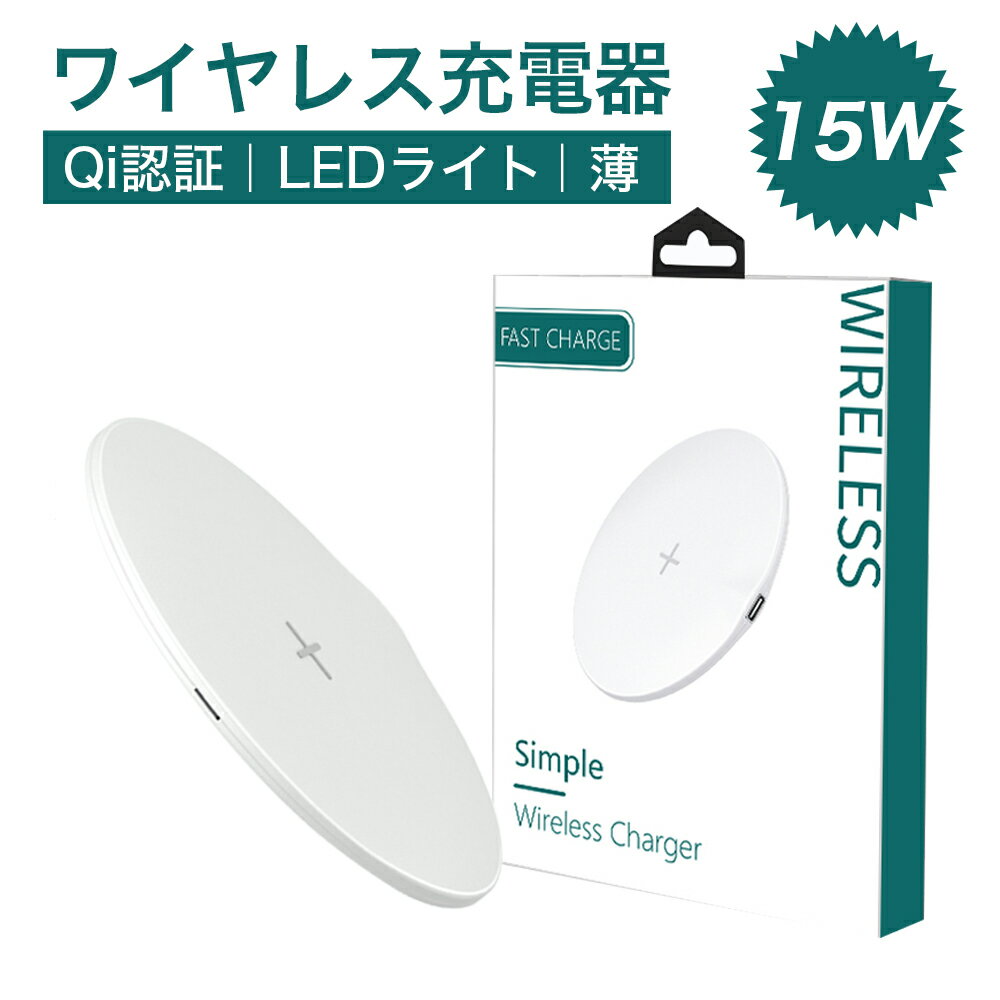 Qi ワイヤレス 充電器 置くだけ 急速 iphone AirPodsPro/AppleWatch/iPhone12/12pro/12ProMax/11/11Pro/X/XS/Galaxy/ アンドロイド スマホ 置くだけ充電 薄型軽量 ワイヤレス充電器 ワイヤレスチャージャー スマホ マルチ 無線 充電器 ホワイト Zoom テレワーク 旅行 ギフト