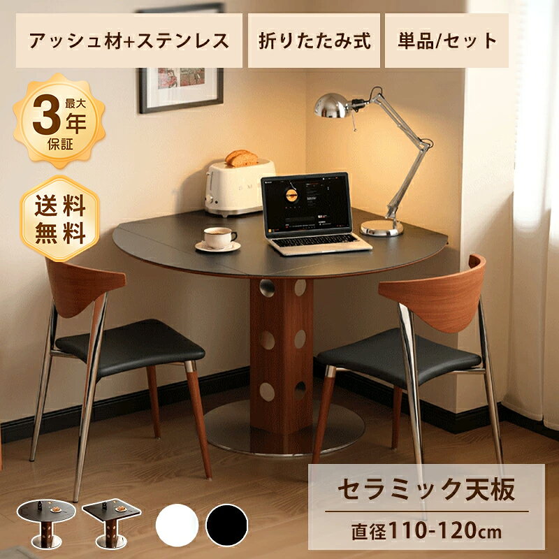 Rakuten - ダイニングテーブル 折りたたみ 伸縮 テーブル セラミック天板 円卓 直径110 90cm 4〜8人掛け 食卓 丸型 ブラック ホワイト艶消し マット 大理石風 石目調 耐熱 耐摩擦 天然木 木目 ステンレス 安定感 おしゃれ モダン インテリア 家具 北欧