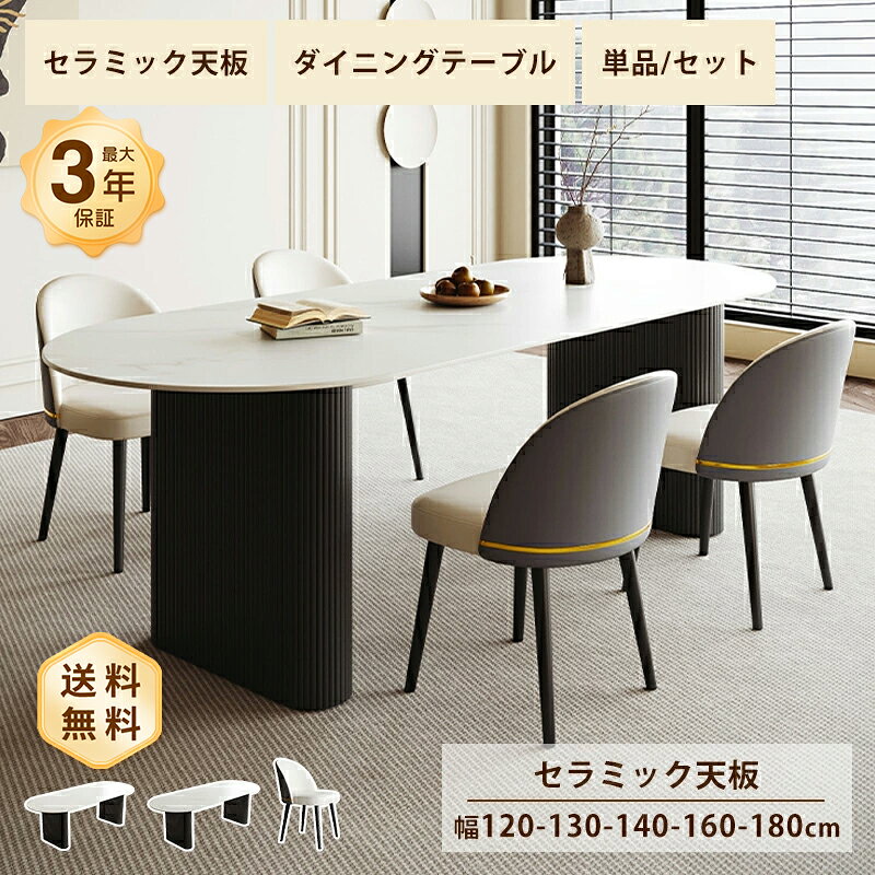 Rakuten - ダイニングテーブル セラミック 白 テーブル かわいい 幅90/140/160/180cm 4人掛け 6人掛け 食卓 ホワイト ブラック 艶消し 艶有り マット 大理石風 石目調 耐熱 耐摩擦 おしゃれ モダン 韓国風 インテリア 家具 楕円 シンプル 高級感