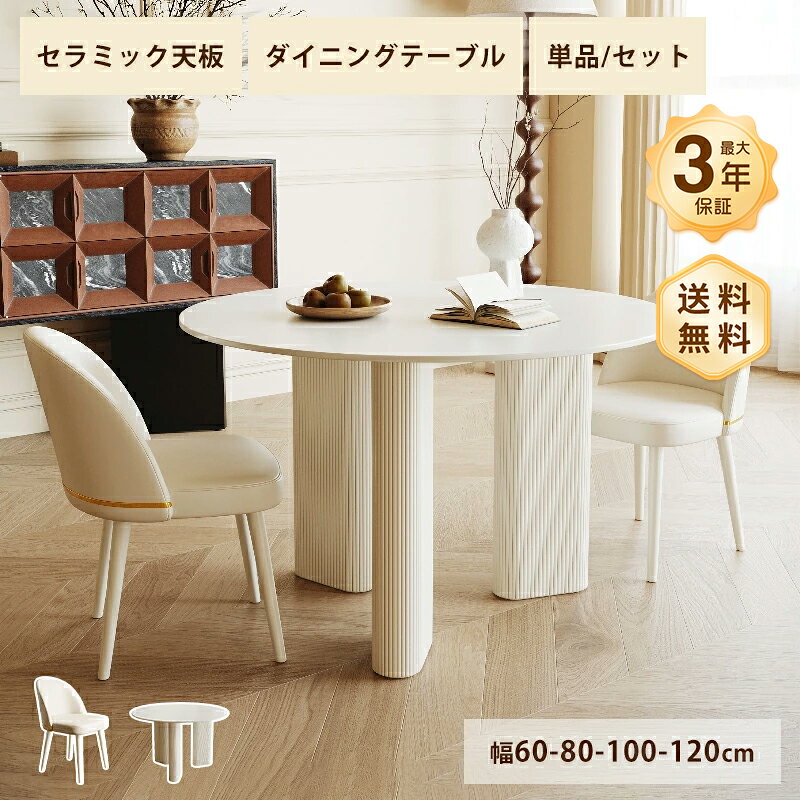 Rakuten - ダイニングテーブル セラミック 白 テーブル カフェテーブル かわいい 直径60〜90cm 2人掛け 4人掛け コンパクト 食卓 ホワイト ベージュ 艶消し マット 耐熱 耐摩擦 おしゃれ モダン 韓国風 インテリア 家具 丸 ラウンド シンプル 高級感