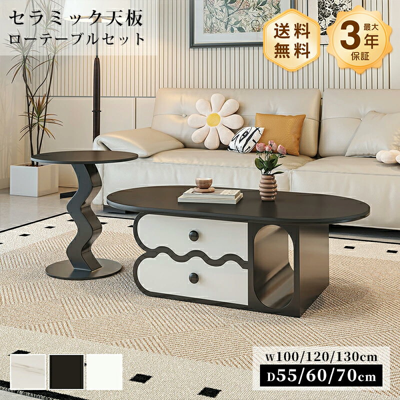 Rakuten - センターテーブル ローテーブル サイドテーブル セラミック セット 幅100/90/130cm 楕円形 2杯引出 かわいい 高級感 ホワイト 艶 ブラック 大理石柄 石目調 傷に強い 耐熱 お手入れ簡単 おしゃれ 北欧 モダン 一人暮らし リビング おすすめ