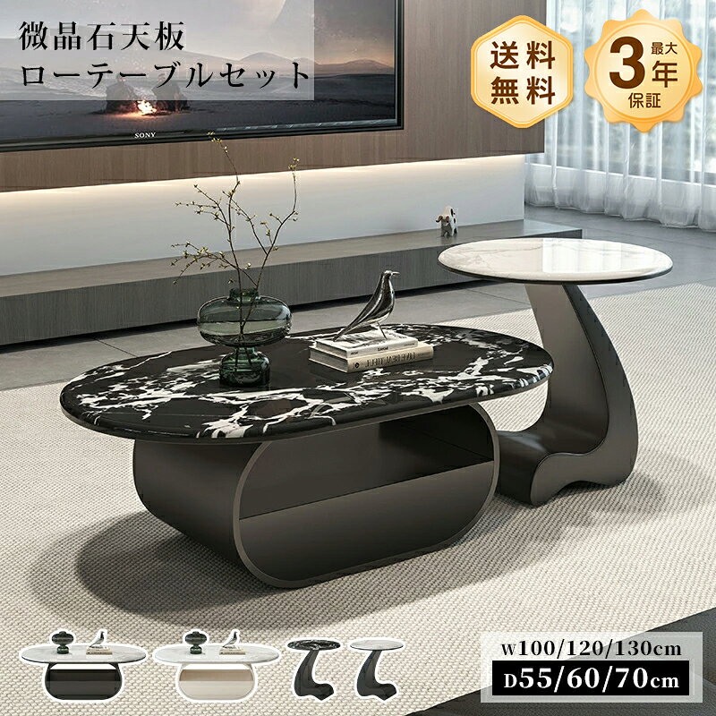 Rakuten - センターテーブル ローテーブル サイドテーブル 微晶石 セット 幅100/120/130cm 楕円形 引き出し 高級感 スタイリッシュ 艶 ホワイト ブラック 大理石風 大理石柄 石目調 傷に強い 耐熱 お手入れ簡単 モダン 一人暮らし リビング おすすめ