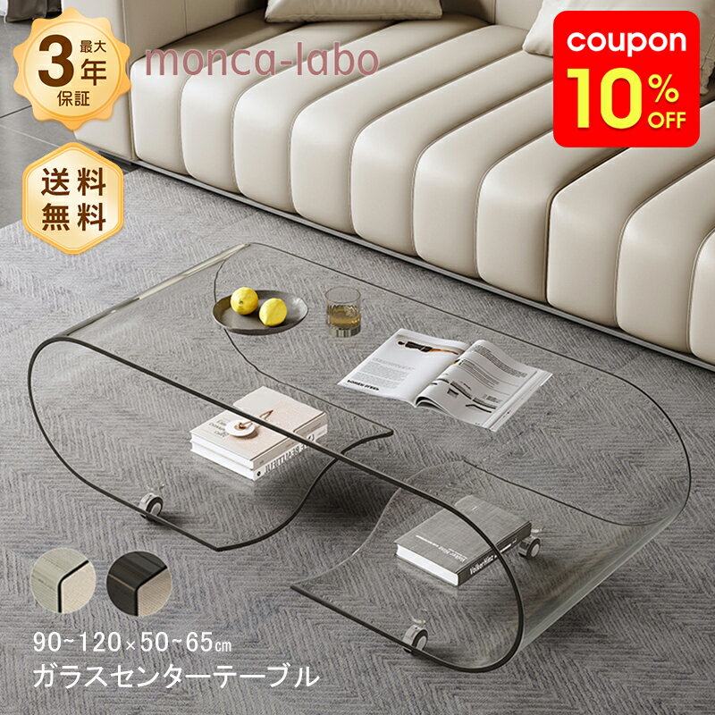 【10%OFF＆クーポン併用可】テーブル センターテーブル ローテーブル ガラス ガラステーブル キャスター付き クリア ブラック 黒 おしゃれ モダン 幅90 120 長方形 強化ガラス 一体成型 リビング 高級感