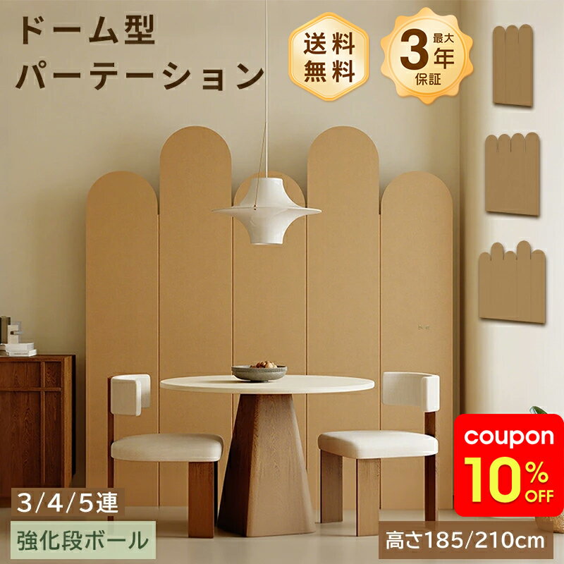 パーテーション 間仕切り 自立式 3連 ダンボール 衝立 高さ185cm 210cm 幅90cm 幅160cm 幅210cm 3連 4連 5連 折りたたみ式 軽量 おしゃれ 北欧デザイン 目隠し 壁代わり リビング?オフィス用 ブラウン 送料無料