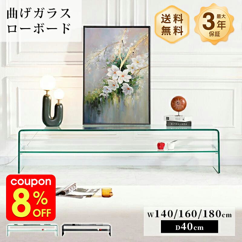 Rakuten - テレビ台 テレビボード ローボード 棚付き ガラス テーブル クリア 透明 おしゃれ ブラック 黒 高級感 モダン 幅140/160/180cm 強化ガラス 曲げガラス 硝子 完成品シンプル モダン リビング 収納 収納家具 インテリア ホテル マンション