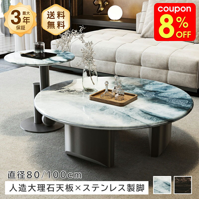 Rakuten - センターテーブル ローテーブル サイドテーブル 直径80/100cm 人工大理石 天板 円形 組立簡単 2色展開 ラグジュアリー モダン 大理石調 石目風 耐キズ おしゃれ 北欧風 高級感 店舗用 ホテル 新生活 一人暮らし リビング おすすめ