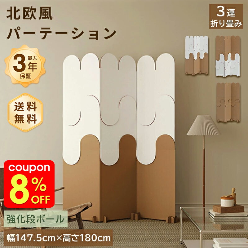 Rakuten - パーテーション 間仕切り 自立式 3連 ダンボール 衝立 高さ180cm 幅147.5cm 折りたたみ式 軽量 おしゃれ 北欧デザイン 目隠し 壁代わり リビング?オフィス用 ブラウン/ホワイト 送料無料