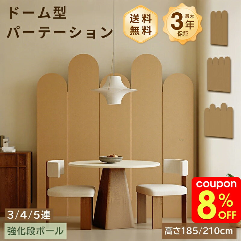 Rakuten - パーテーション 間仕切り 自立式 3連 ダンボール 衝立 高さ185cm 210cm 幅90cm 幅160cm 幅210cm 3連 4連 5連 折りたたみ式 軽量 おしゃれ 北欧デザイン 目隠し 壁代わり リビング?オフィス用 ブラウン 送料無料