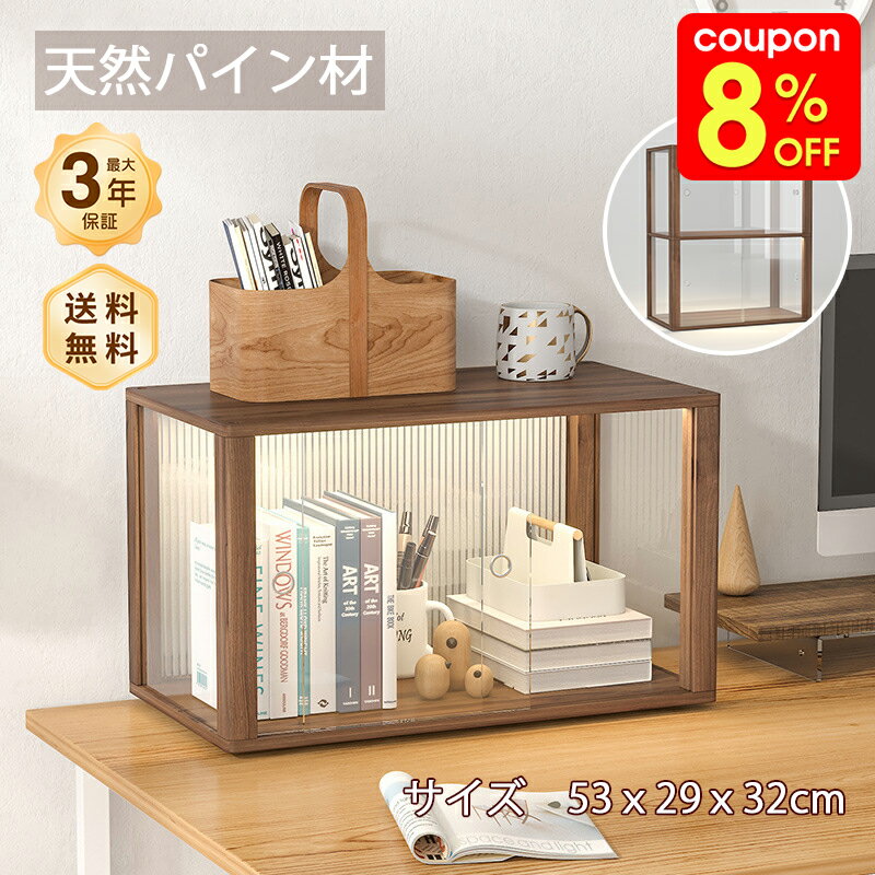 Rakuten - 【12%クーポン＆3倍P】収納棚 デスク上収納 アクリルケース 無垢材 パイン材 ドア付き 1段/2段 オフィス 家庭用 化粧品収納 小型収納 展示ケース 防塵 シンプル 整理整頓 おしゃれ 省スペース 多目的 モダン