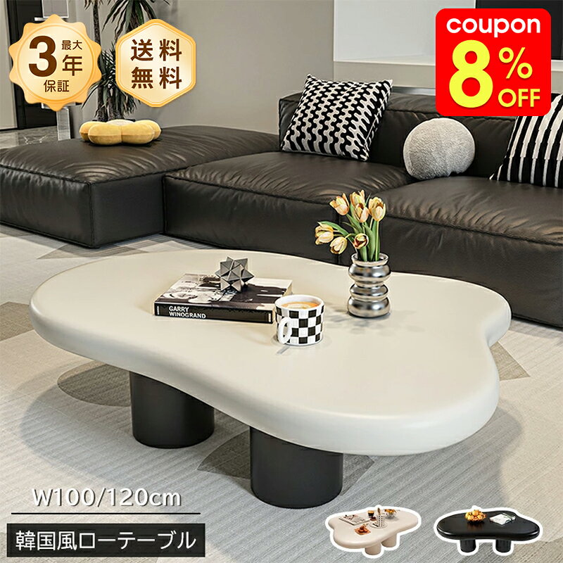 Rakuten - センターテーブル ローテーブル リビングテーブル 幅100/90cm 可愛い 韓国風 おしゃれ スタイリッシュ 色合い ベージュ ブラック 韓国インテリア 姫系 シンプル 一人暮らし リビング 新生活 新居 引越し マンション 送料無料