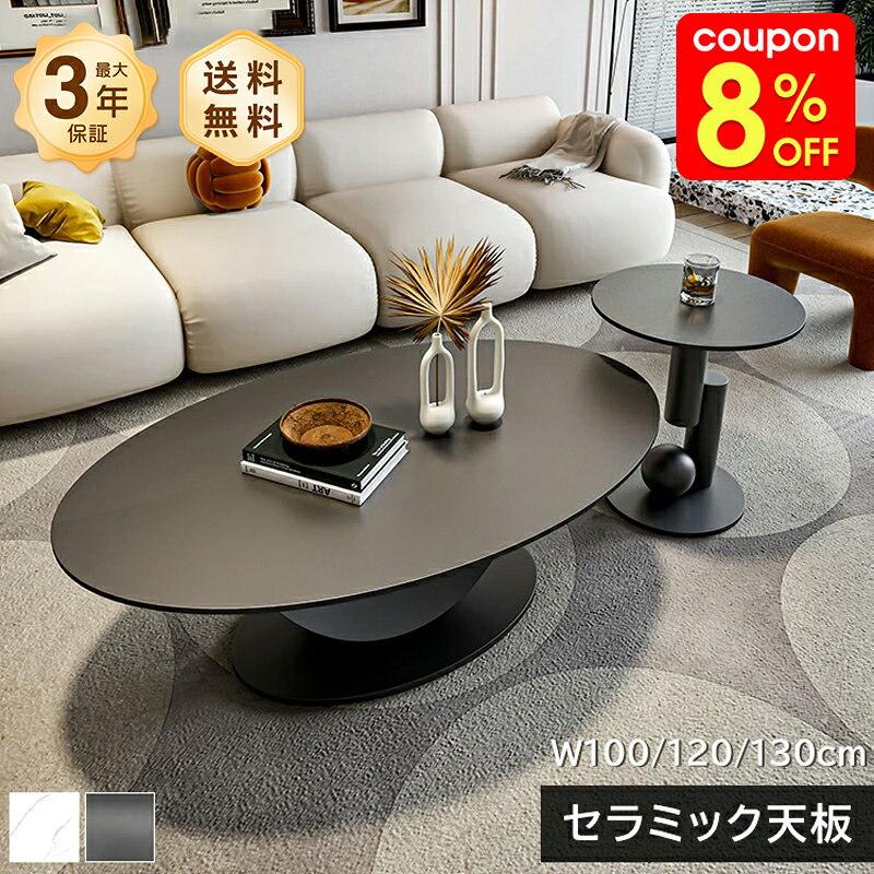 Rakuten - センターテーブル ローテーブル サイドテーブル 幅100/90/130cm セラミック 隋円形 ラグジュアリー スタイリッシュ ブラック ホワイト 大理石風 石目調 傷に強い おしゃれ 北欧 モダン 一人暮らし リビング おすすめ 送料無料