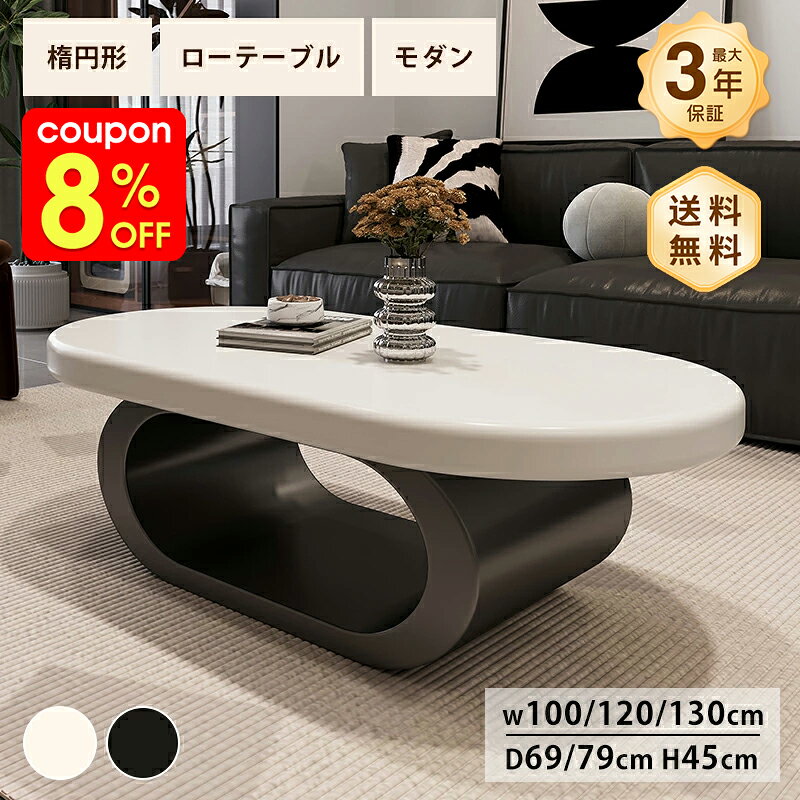 Rakuten - リビングテーブル センターテーブル ローテーブル 幅100/90/130cm 楕円形 可愛い 韓国風 おしゃれ ベージュ ブラック 韓国インテリア シンプル ソファテーブル テーブル 机 一人暮らし リビング 新生活 新居 引越し マンション