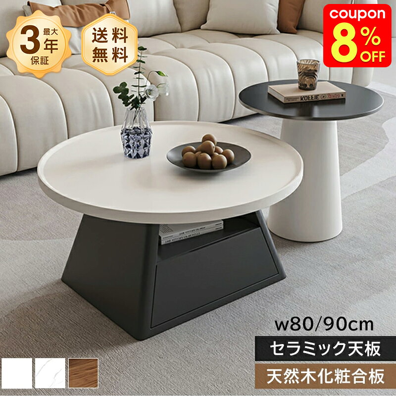 Rakuten - センターテーブル リビングテーブル セット サイドテーブル ローテーブル 引出付き 直径80/90cm 円形 セラミック スタイリッシュ 大理石風 石目調 艶 傷に強い お手入れ簡単 おしゃれ 北欧 モダン 一人暮らし リビング おすすめ