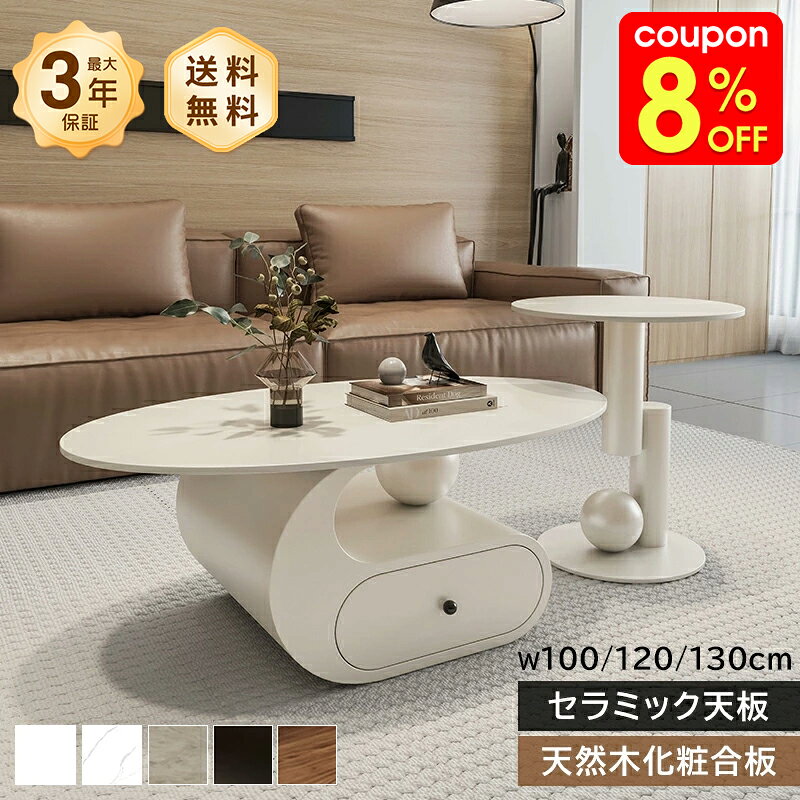 Rakuten - 【12%クーポン＆3倍P】テーブル センターテーブル ローテーブル リビングテーブル サイドテーブル セット 2点 楕円形 円 高級感 モダン かわいい おしゃれ 引き出し ホワイト ベージュ ブラック セラミック 耐熱 耐摩擦 お手入れ簡単 大理石風 リビング 家具 インテリア