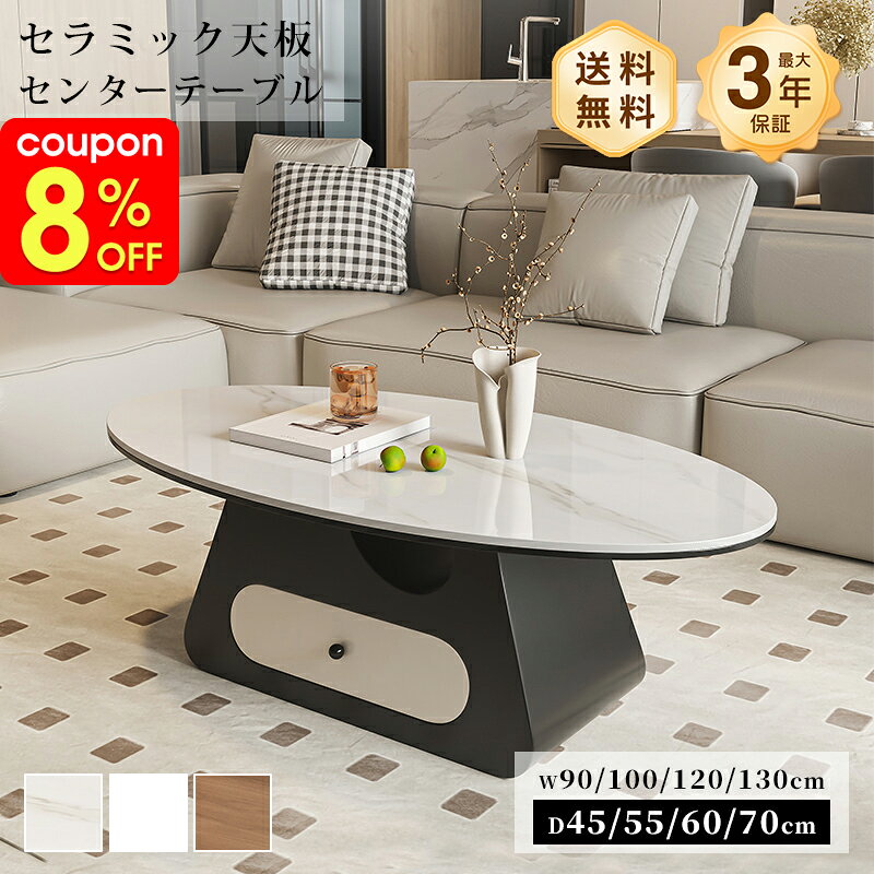 Rakuten - センターテーブル リビングテーブル ローテーブル 大理石風 セラミック 幅100/90/130cm 楕円形 ラグジュアリー スタイリッシュ 引出 ホワイト 艶 ブラック ベージュ 石目調 傷に強い 北欧 モダン おしゃれ 一人暮らし リビング おすすめ
