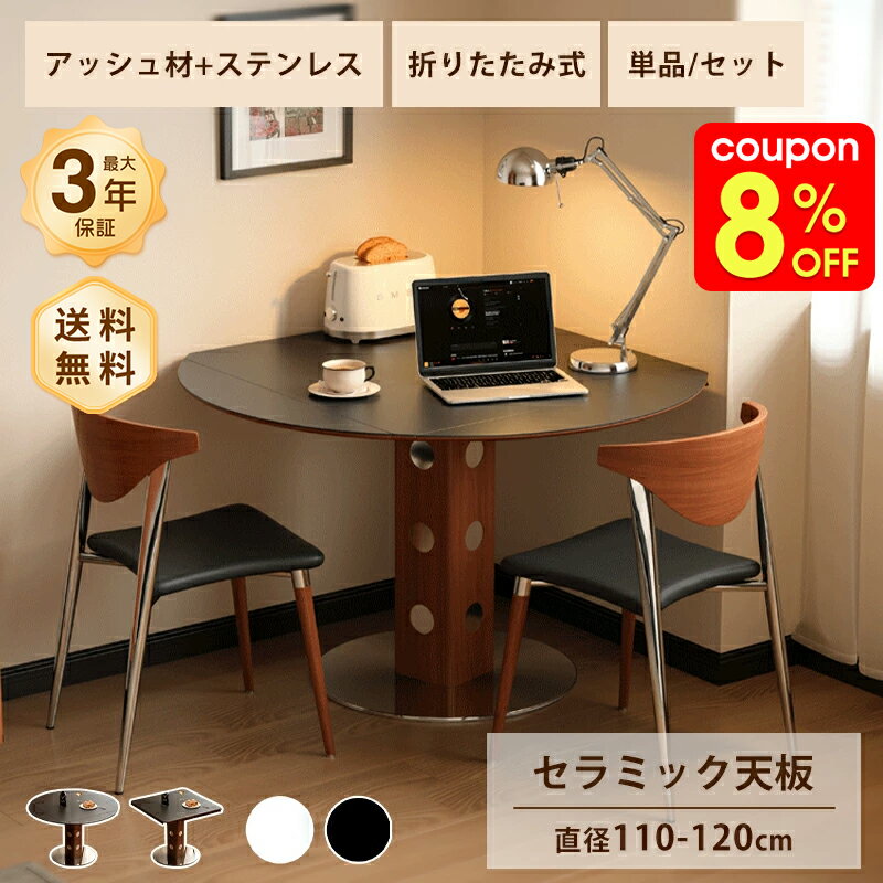 Rakuten - ダイニングテーブル 折りたたみ 伸縮 テーブル セラミック天板 円卓 直径110 90cm 4〜8人掛け 食卓 丸型 ブラック ホワイト艶消し マット 大理石風 石目調 耐熱 耐摩擦 天然木 木目 ステンレス 安定感 おしゃれ モダン インテリア 家具 北欧