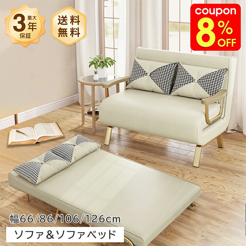 Rakuten - ソファベッド ソファーベッド ソファ ベッド リクライニング 幅66/86cm 1人掛け 幅100/90cm 2人掛け クッション付 パーソナルソファ ソファー パーソナルチェア チェア 予備ベッド おしゃれ 可愛い 北欧風 ホテル 一人暮らし ワンルーム おすすめ