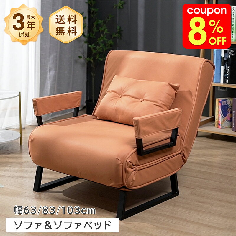 Rakuten - ソファベッド ソファーベッド ソファ ベッド リクライニング 幅63/83cm 1人掛け 幅103cm 2人掛け クッション付 パーソナルソファ ソファー パーソナルチェア チェア 予備ベッド おしゃれ 可愛い 北欧風 ホテル 一人暮らし ワンルーム おすすめ