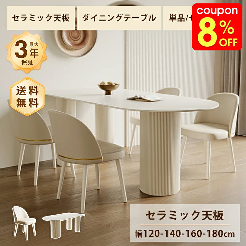Rakuten - ダイニングテーブル セラミック 白 テーブル かわいい 幅90/140/160/180cm 4人掛け 6人掛け 食卓 ホワイト ベージュ 艶消し マット 大理石風 石目調 耐熱 耐摩擦 おしゃれ モダン 韓国風 インテリア 家具 半楕円 シンプル 高級感 スタイリッシュ