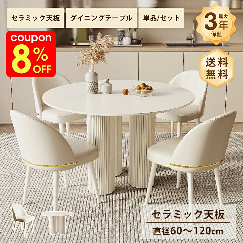 Rakuten - ダイニングテーブル セラミック 白 テーブル カフェテーブル かわいい 直径60〜90cm 2人掛け 4人掛け コンパクト 食卓 ホワイト ベージュ 艶消し マット 耐熱 耐摩擦 おしゃれ モダン 韓国風 インテリア 家具 丸 ラウンド シンプル 高級感