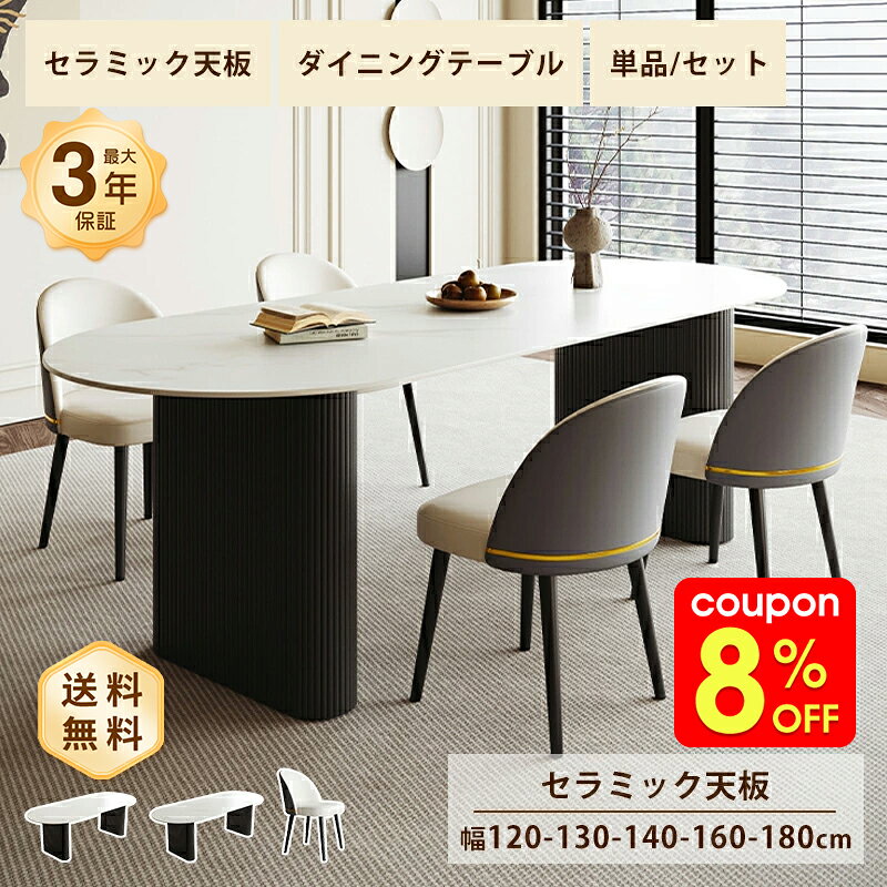 Rakuten - ダイニングテーブル セラミック 白 テーブル かわいい 幅90/140/160/180cm 4人掛け 6人掛け 食卓 ホワイト ブラック 艶消し 艶有り マット 大理石風 石目調 耐熱 耐摩擦 おしゃれ モダン 韓国風 インテリア 家具 楕円 シンプル 高級感