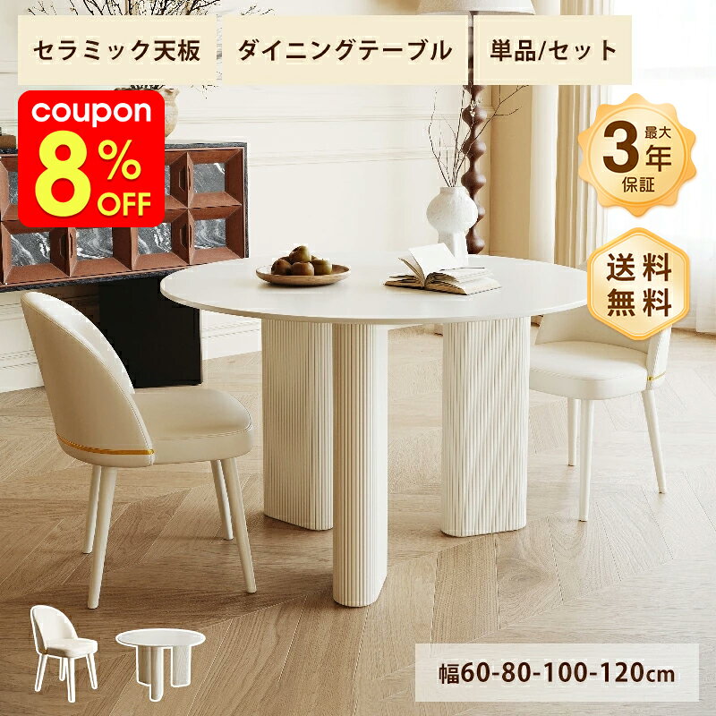 Rakuten - ダイニングテーブル セラミック 白 テーブル カフェテーブル かわいい 直径60〜90cm 2人掛け 4人掛け コンパクト 食卓 ホワイト ベージュ 艶消し マット 耐熱 耐摩擦 おしゃれ モダン 韓国風 インテリア 家具 丸 ラウンド シンプル 高級感