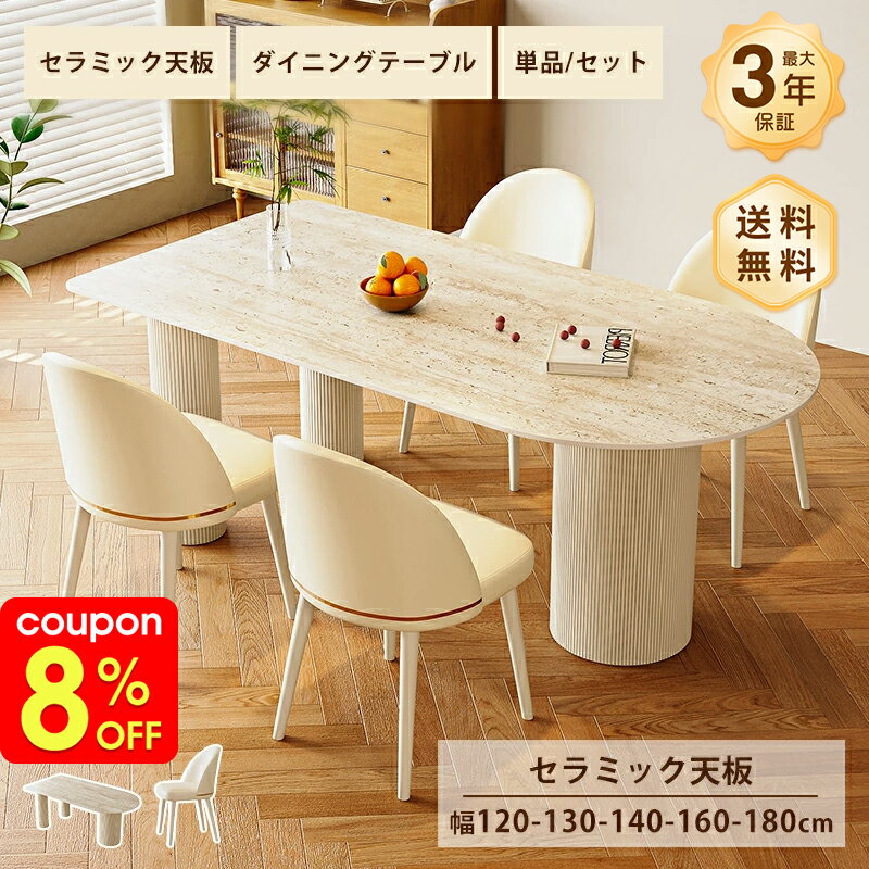 Rakuten - ダイニングテーブル セラミック テーブル かわいい 幅90/140/160/180cm 4人掛け 6人掛け 食卓 ベージュ 艶消し マット 大理石風 石目調 耐熱 耐摩擦 おしゃれ モダン 韓国風 インテリア 家具 半楕円 シンプル 高級感 スタイリッシュ おすすめ