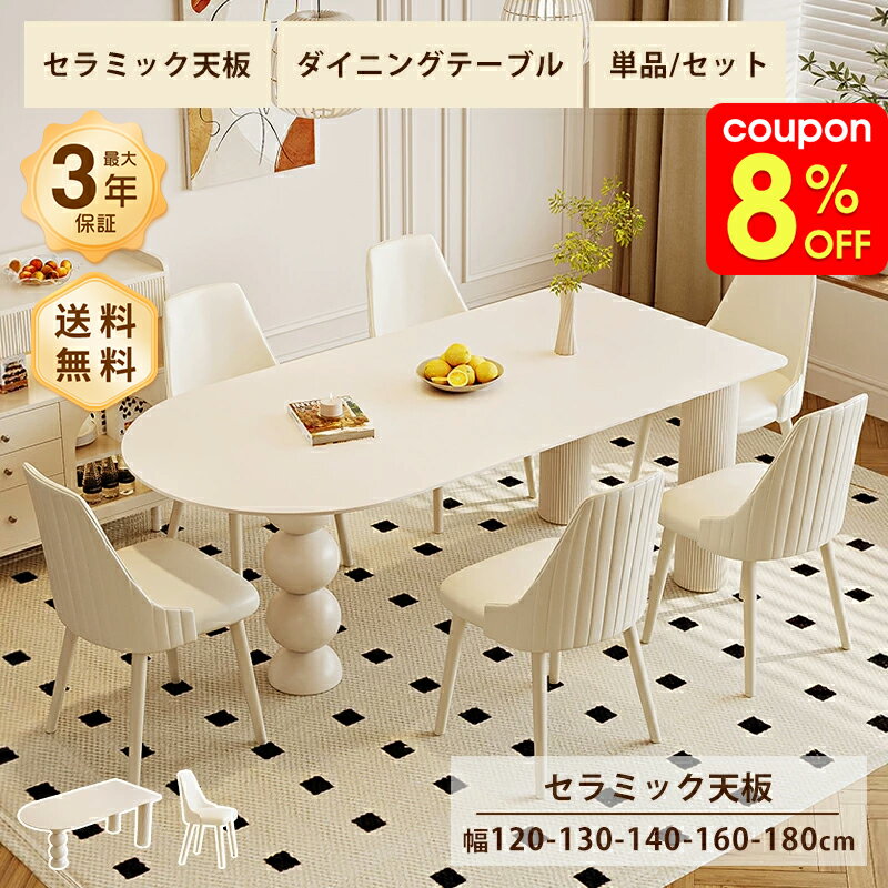 Rakuten - ダイニングテーブル セラミック 白 テーブル かわいい 幅90/140/160/180cm 4人掛け 6人掛け 食卓 ホワイト ベージュ 艶消し マット 大理石風 石目調 耐熱 耐摩擦 おしゃれ モダン 韓国風 インテリア 家具 半楕円 シンプル 高級感 スタイリッシュ