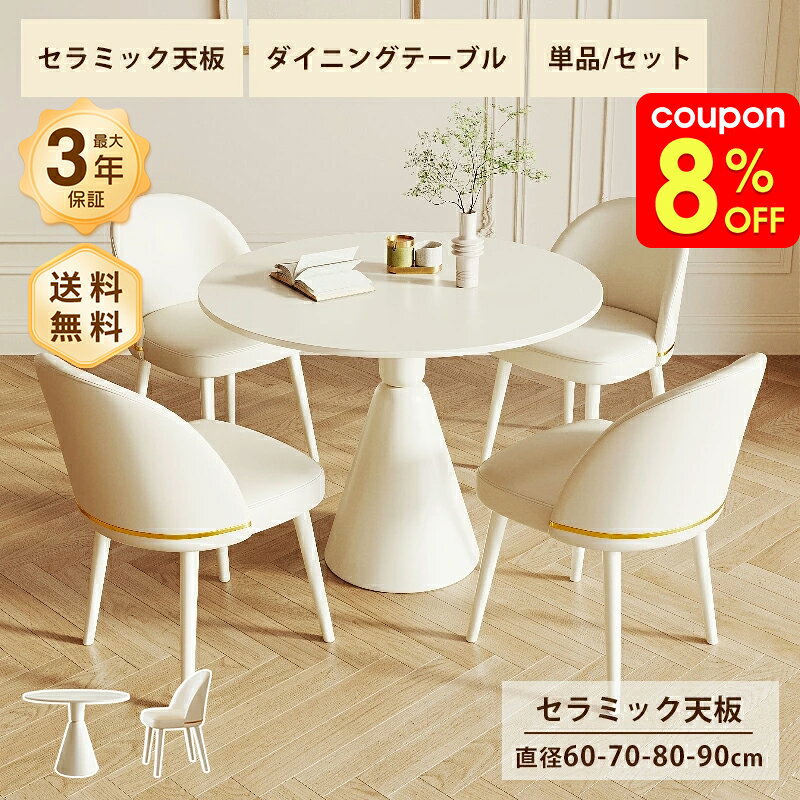 Rakuten - ダイニングテーブル セラミック 白 テーブル カフェテーブル かわいい 直径60〜90cm 2人掛け 4人掛け コンパクト 食卓 ホワイト ベージュ 艶消し マット 耐熱 耐摩擦 おしゃれ モダン 韓国風 インテリア 家具 丸 ラウンド シンプル 高級感