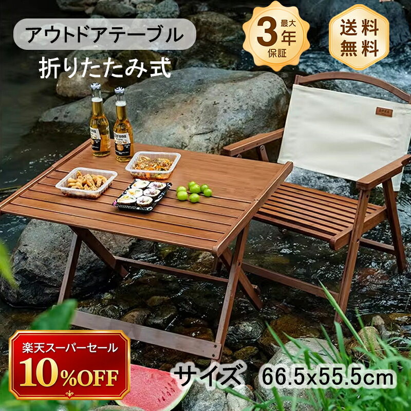 アウトドアテーブル 折りたたみ 折りたたみテーブル キャンプ テーブル チェア セット 幅66.5cm アルミ 木目 ブラウン 軽量 大きい