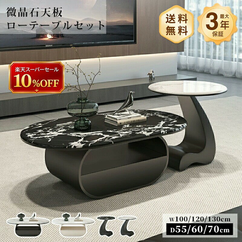 センターテーブル ローテーブル サイドテーブル 微晶石 セット 幅100/120/130cm 楕円形 引き出し 高級感 スタイリッシュ 艶 ホワイト ブラック 大理石風 大理石柄 石目調 傷に強い 耐熱 お手入れ簡単 モダン 一人暮らし リビング おすすめ