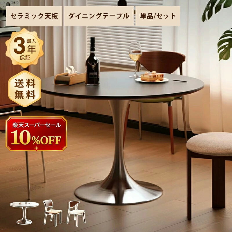 ダイニングテーブル カフェテーブル テーブル セラミック天板 円卓 直径80 100 90cm 4〜6人掛け 食卓 丸型 ブラック ホワイト艶消し マット 大理石風 石目調 耐熱 耐摩擦 ステンレス 安定感 おしゃれ モダン インテリア 家具 北欧 おすすめ