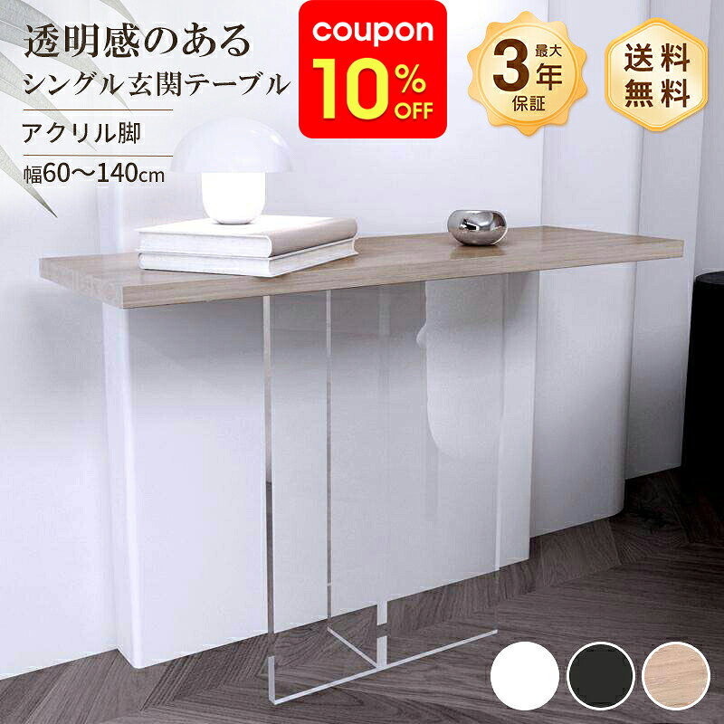 【東京都内23区配送無料】重厚　アクリル　コンソール　テーブル　クリア　サイド 楽天市場】アクリル コンソール（テーブル｜インテリア・寝具・収納