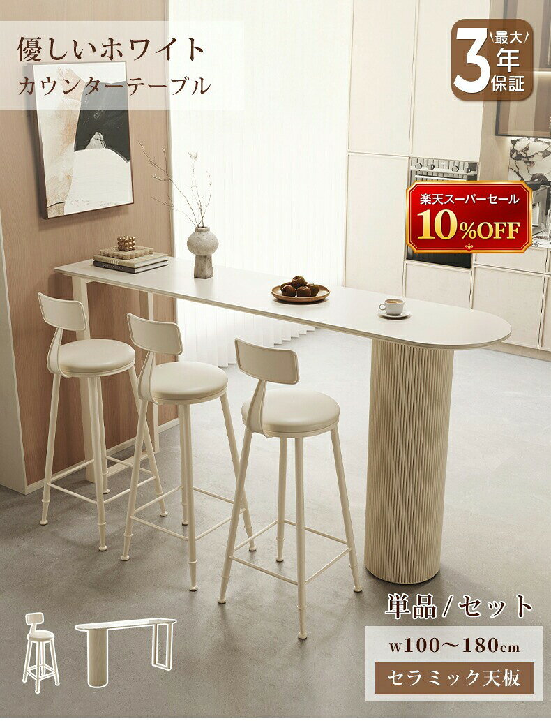 【期間限定10%OFF】カウンターテーブル セラミック ハイテーブル バーテーブル キッチンカウンター 白 かわいい 幅100〜180cm 高さ105cm スツール チェア ベージュ 大理石風 耐熱 耐摩擦 おしゃれ モダン 韓国風 カウンターデスク バーカウンター 作業台 間仕切り 店舗用