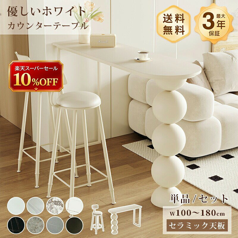 【期間限定10%OFF】カウンターテーブル セラミック ハイテーブル バーテーブル キッチンカウンター 白 かわいい 幅100〜180cm 高さ105cm スツール チェア ベージュ 耐熱 耐摩擦 おしゃれ モダン 韓国風 カウンターデスク バーカウンター 作業台 間仕切り 店舗用