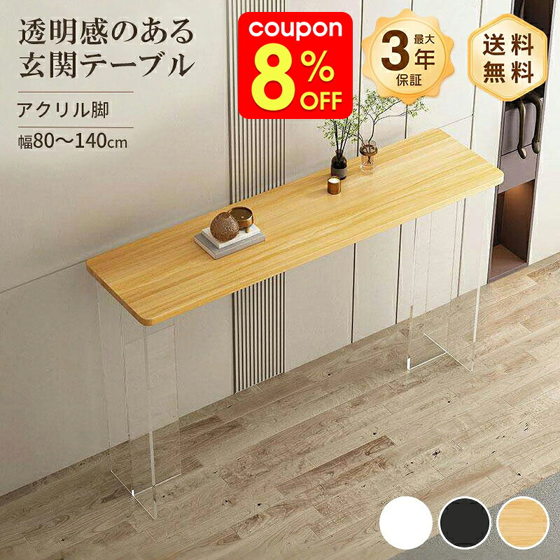 【東京都内23区配送無料】重厚　アクリル　コンソール　テーブル　クリア　サイド 楽天市場】アクリル コンソール（テーブル｜インテリア・寝具・収納