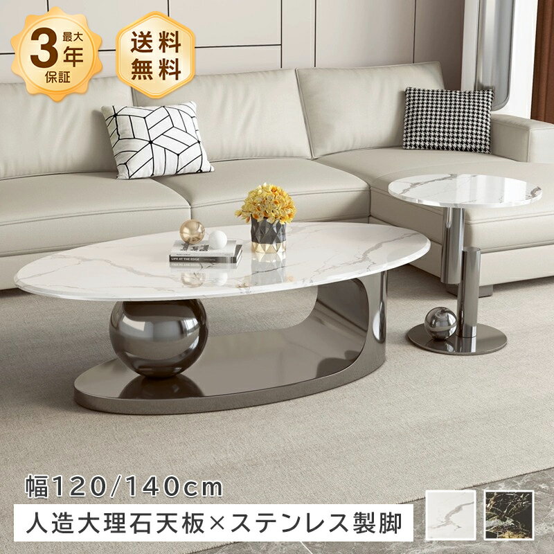 Rakuten - センターテーブル ローテーブル サイドテーブル 幅90/140cm 人造大理石 ステンレス製脚部 楕円形 組立簡単 大理石風 石目調 傷に強い おしゃれ 北欧 高級感 店舗用 ホテル モダン 新生活 一人暮らし リビング おすすめ