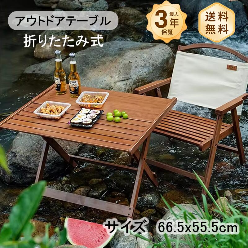 乐天商城 - アウトドアテーブル 折りたたみ 折りたたみテーブル キャンプ テーブル チェア セット 幅66.5cm アルミ 木目 ブラウン 軽量 大きい