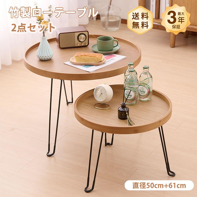 乐天商城 - ネストテーブル ローテーブル コーヒーテーブル テーブルセット 2点セット 折りたたみ 竹製