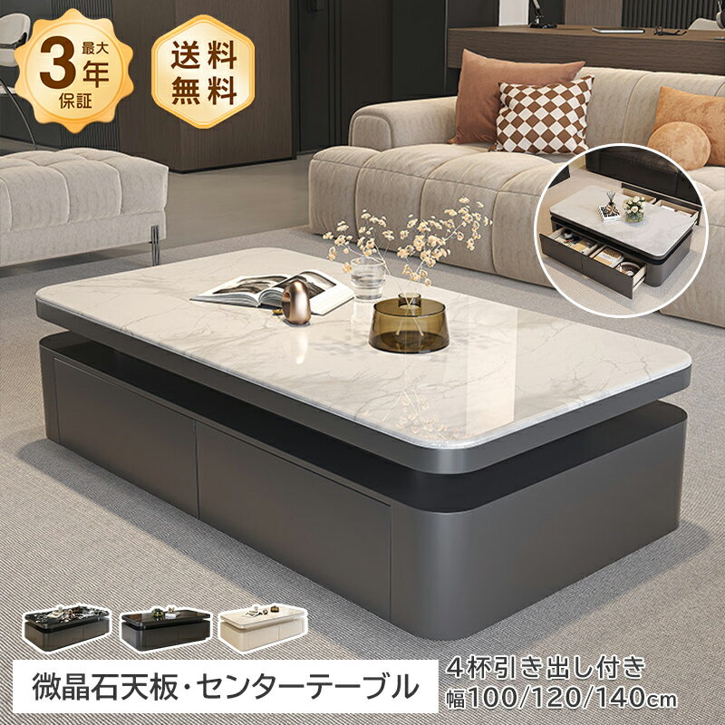Rakuten - センターテーブル ローテーブル 微晶石 セット 幅100/120/140cm 引き出し 高級感 スタイリッシュ 艶 ホワイト ブラック 大理石風 大理石柄 石目調 傷に強い 耐熱 お手入れ簡単 モダン 一人暮らし リビング おすすめ