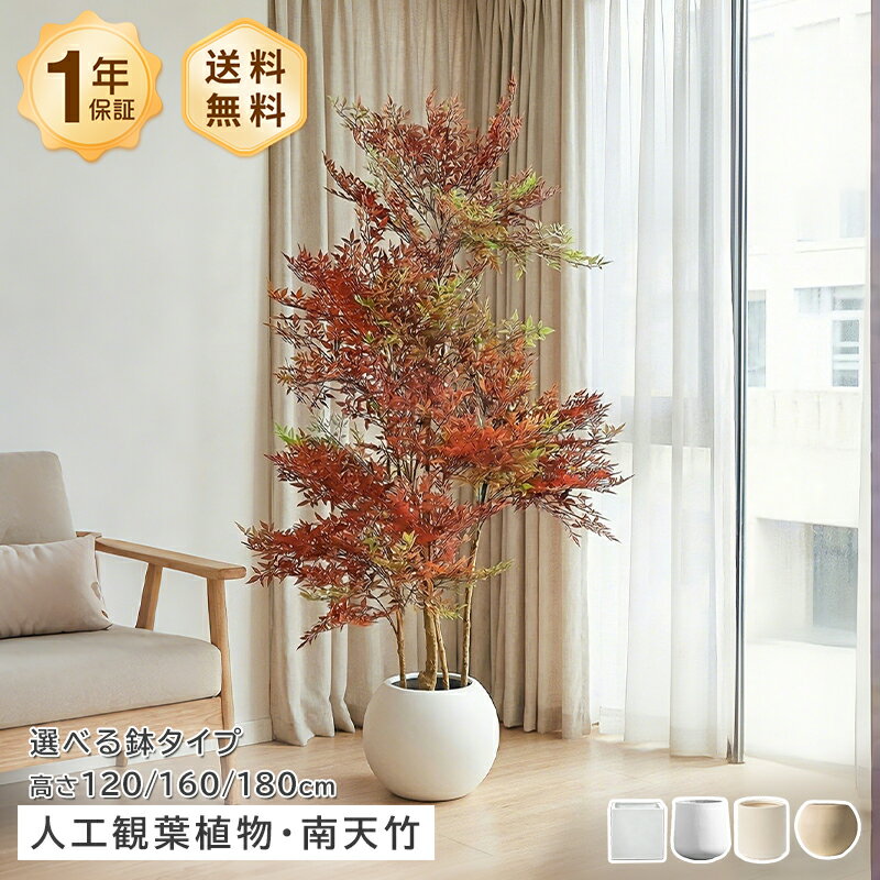 フェイクグリーン 人工観葉植物 人造植物 南天竹 ナンテン フェイクプランツ インテリアグリーン 大型 120cm 160cm 180cm 鉢付き スタンド リビング 玄関 オフィス 置物 飾り 高級感 リアル ナチュラル 北欧 モダン