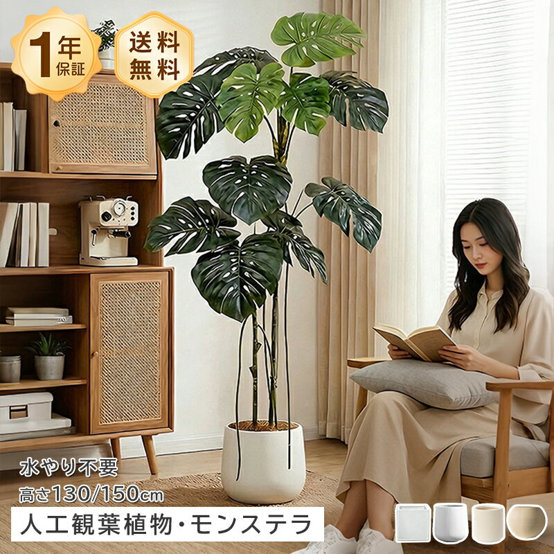 Rakuten - フェイクグリーン 造花 人工観葉植物 人造植物 モンステラ インテリアグリーン 120cm 150cm 鉢付き ディスプレイツリー ガーデニング リビング テレビボード 室内 置物 飾り 玄関 オフィス 高級感 リアル ナチュラル 水やり不要 お手入れ簡単