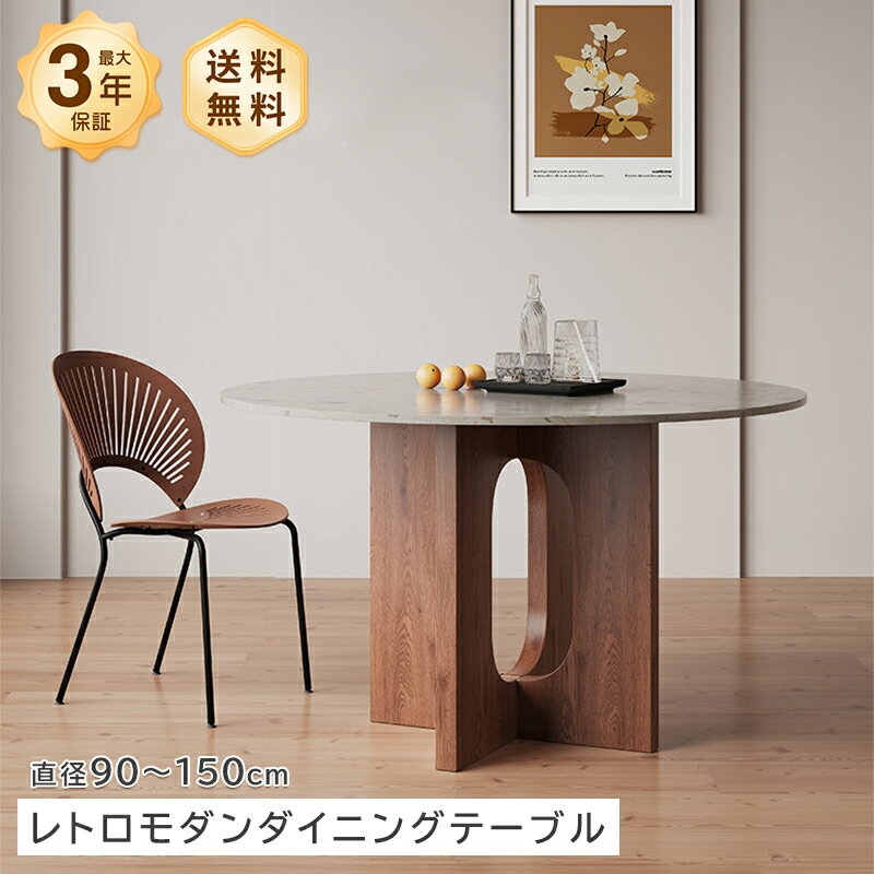 乐天商城 - ダイニングテーブル 食卓 円卓 テーブル 丸型 セラミック天板 大理石風 石目調 ベージュ ブラウン 艶あり 艶消し マット 直径90〜150cm 4人掛け 6人掛け