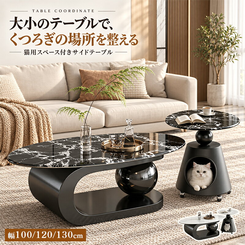 商品情報商品について石目柄の天板と、曲線・球体を組み合わせたデザインのテーブルシリーズ。ソファ前に置くセンターテーブルと、手元で使う円形サイドテーブルから、ご希望のタイプをお選びいただけます。おすすめポイント■センターテーブルは幅100・120・130cm、高さ40cm。楕円形の天板とオープンなフレームが特徴です。■サイドテーブルは直径50cm・高さ47cm。下部には猫用スペースがあり、脚元はキャスター付きです。■本ページは選択したタイプの単品販売です。写真の大小テーブルが自動的にセットになる商品ではありません。商品名セラミックテーブル／選べるセンター・サイドタイプサイズ・カラーサイズ：幅50×奥行50×高さ47cm／幅100×奥行55×高さ40cm／幅120×奥行60×高さ40cm／幅130×奥行70×高さ40cmカラー：ブラック／ホワイト材質セラミック、炭素鋼、繊維板セット内容選択したセンターテーブル1点、またはサイドテーブル1点。大小2点セットではありません。納期受注生産：20〜40営業日（店舗休業日を除く）配送方法佐川急便ご注意ご注文時に選択したサイズ・カラー・セット内容でお届けします。画像に掲載されている選択肢以外の仕様や撮影用小物は付属しません。モニターにより色の見え方が異なります。サイズには多少の誤差が生じる場合があります。セラミックテーブル／選べるセンター・サイドタイプ石目柄の天板と、曲線・球体を組み合わせたデザインのテーブルシリーズ。ソファ前に置くセンターテーブルと、手元で使う円形サイドテーブルから、ご希望のタイプをお選びいただけます。