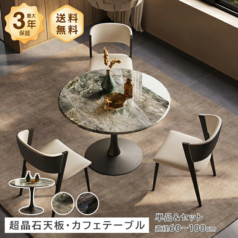 Rakuten - テーブル カフェテーブル ダイニングテーブル 微晶石天板 大理石風 マイクロクリスタルストーン チェア 椅子 3点セット 5点セット セット ブラック ホワイト グレー ベージュ コンパクト