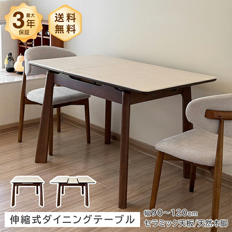 Rakuten - ダイニングテーブル 伸長式 伸縮式 4/6人掛け 伸長ダイニングテーブル 伸縮ダイニングテーブル 伸縮テーブル ダイニング 90 120 セラミックテーブル リビングテーブル テーブル 北欧 ホワイト ウォールナット調大理石風 おしゃれ おすすめ